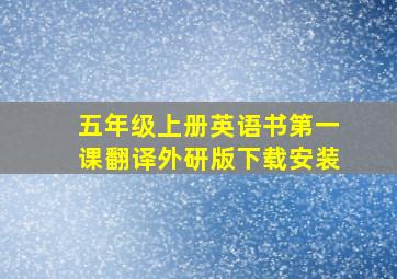 五年级上册英语书第一课翻译外研版下载安装