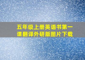 五年级上册英语书第一课翻译外研版图片下载