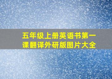 五年级上册英语书第一课翻译外研版图片大全