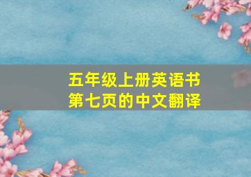 五年级上册英语书第七页的中文翻译