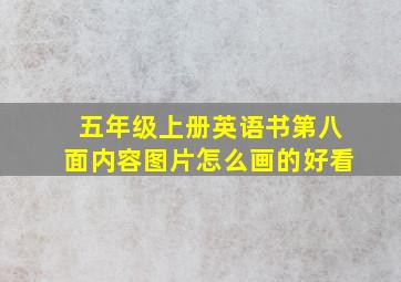 五年级上册英语书第八面内容图片怎么画的好看