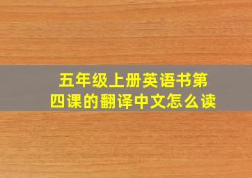 五年级上册英语书第四课的翻译中文怎么读