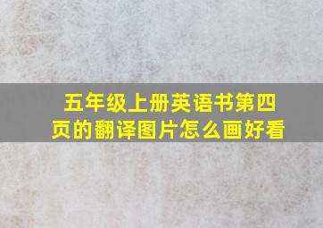 五年级上册英语书第四页的翻译图片怎么画好看