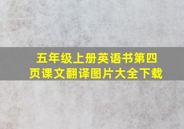 五年级上册英语书第四页课文翻译图片大全下载