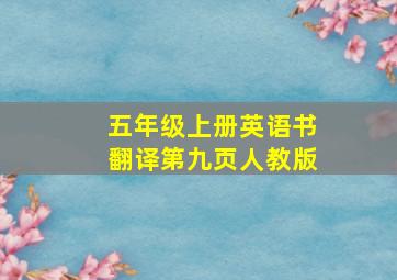 五年级上册英语书翻译第九页人教版