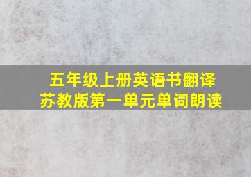 五年级上册英语书翻译苏教版第一单元单词朗读