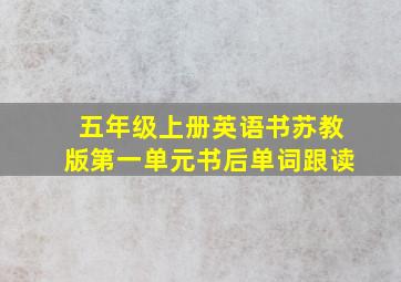 五年级上册英语书苏教版第一单元书后单词跟读