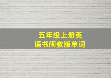 五年级上册英语书闽教版单词