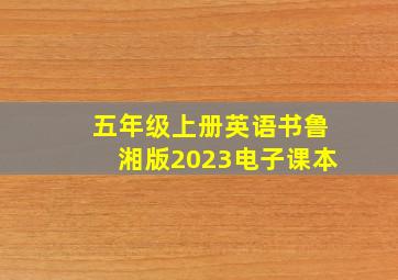 五年级上册英语书鲁湘版2023电子课本