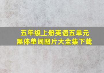 五年级上册英语五单元黑体单词图片大全集下载