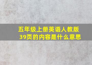 五年级上册英语人教版39页的内容是什么意思