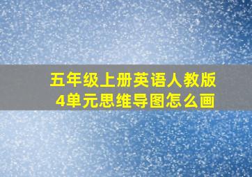 五年级上册英语人教版4单元思维导图怎么画