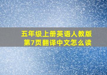 五年级上册英语人教版第7页翻译中文怎么读