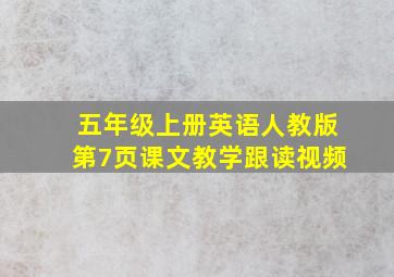 五年级上册英语人教版第7页课文教学跟读视频