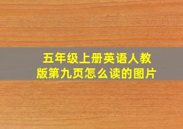 五年级上册英语人教版第九页怎么读的图片