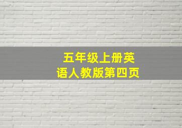 五年级上册英语人教版第四页