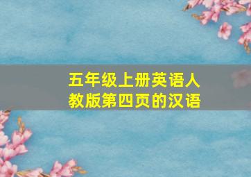 五年级上册英语人教版第四页的汉语