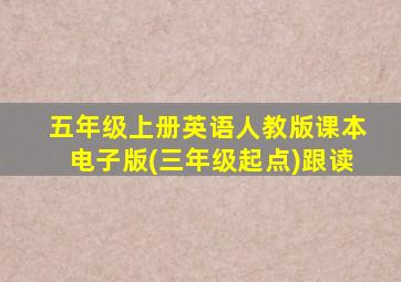 五年级上册英语人教版课本电子版(三年级起点)跟读