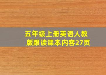 五年级上册英语人教版跟读课本内容27页