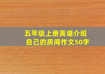 五年级上册英语介绍自己的房间作文50字