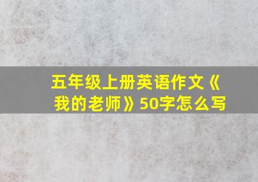 五年级上册英语作文《我的老师》50字怎么写