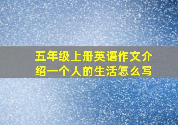 五年级上册英语作文介绍一个人的生活怎么写