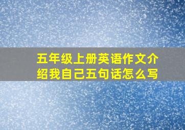 五年级上册英语作文介绍我自己五句话怎么写