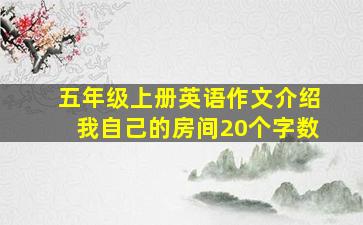 五年级上册英语作文介绍我自己的房间20个字数