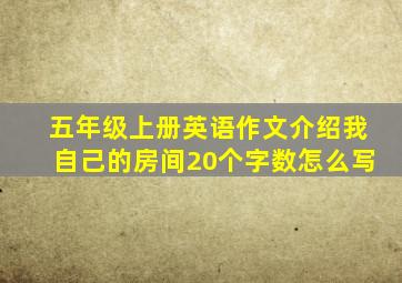 五年级上册英语作文介绍我自己的房间20个字数怎么写