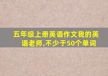 五年级上册英语作文我的英语老师,不少于50个单词