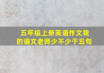 五年级上册英语作文我的语文老师少不少于五句