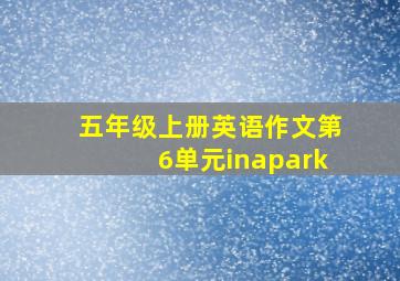 五年级上册英语作文第6单元inapark