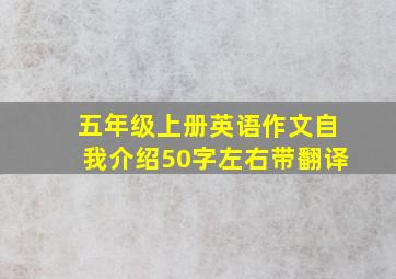 五年级上册英语作文自我介绍50字左右带翻译