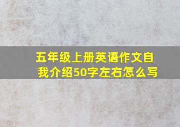 五年级上册英语作文自我介绍50字左右怎么写