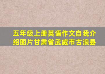 五年级上册英语作文自我介绍图片甘肃省武威市古浪县