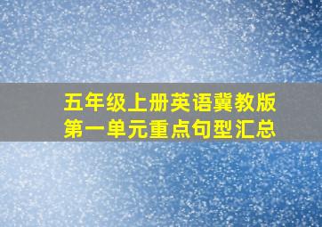 五年级上册英语冀教版第一单元重点句型汇总