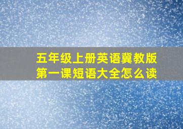 五年级上册英语冀教版第一课短语大全怎么读