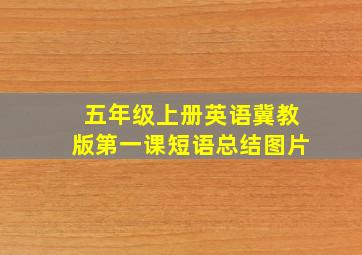 五年级上册英语冀教版第一课短语总结图片