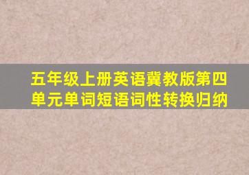 五年级上册英语冀教版第四单元单词短语词性转换归纳