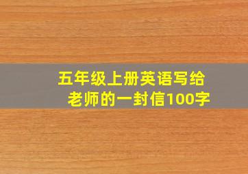 五年级上册英语写给老师的一封信100字