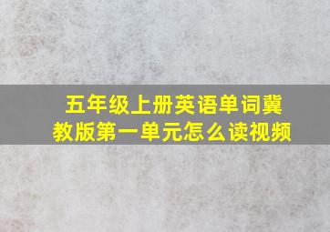 五年级上册英语单词冀教版第一单元怎么读视频