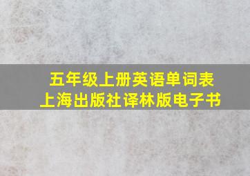 五年级上册英语单词表上海出版社译林版电子书