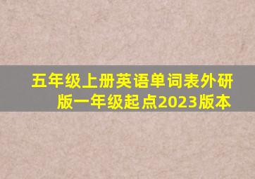 五年级上册英语单词表外研版一年级起点2023版本