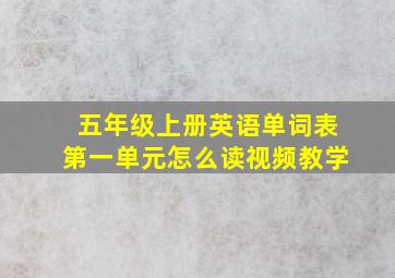 五年级上册英语单词表第一单元怎么读视频教学