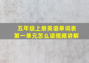 五年级上册英语单词表第一单元怎么读视频讲解