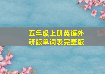 五年级上册英语外研版单词表完整版