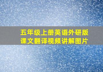 五年级上册英语外研版课文翻译视频讲解图片