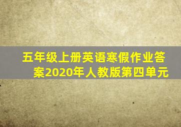 五年级上册英语寒假作业答案2020年人教版第四单元