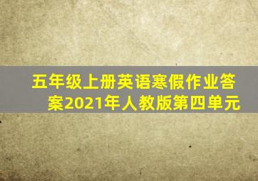 五年级上册英语寒假作业答案2021年人教版第四单元