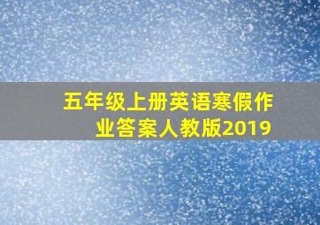 五年级上册英语寒假作业答案人教版2019